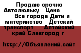 Продаю срочно Автолюльку › Цена ­ 3 000 - Все города Дети и материнство » Детский транспорт   . Алтайский край,Славгород г.